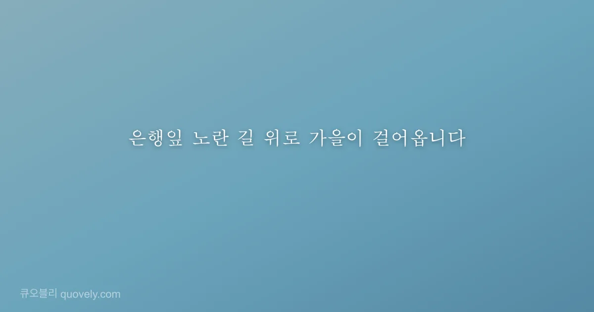 은행잎 노란 길 위로 가을이 걸어옵니다 — 시 글귀 이미지