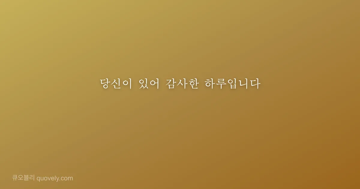 당신이 있어 감사한 하루입니다 — 감사 인사 이미지