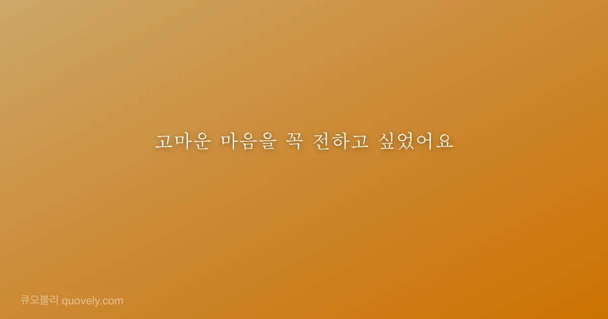 고마운 마음을 꼭 전하고 싶었어요 — 감사 인사 이미지