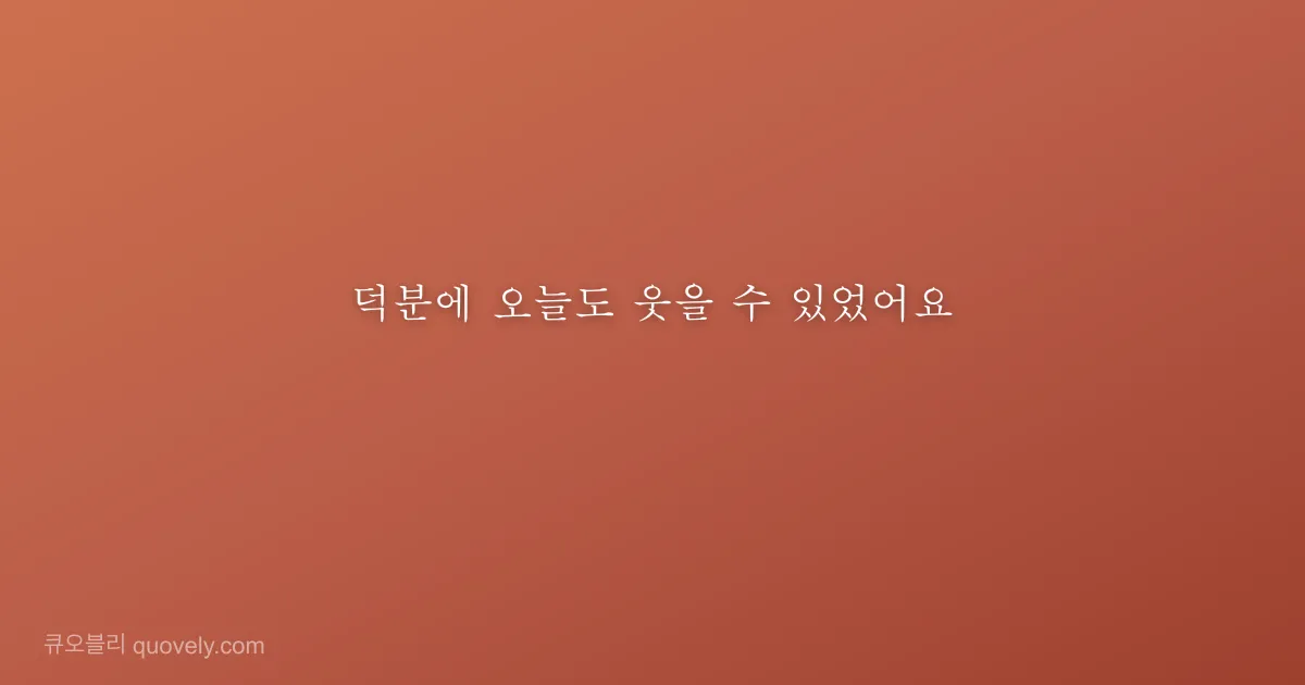 덕분에 오늘도 웃을 수 있었어요 — 감사 인사 이미지