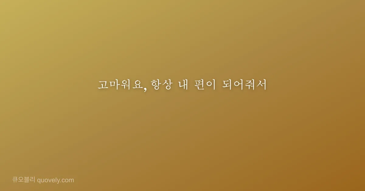 고마워요, 항상 내 편이 되어줘서 — 감사 인사 이미지