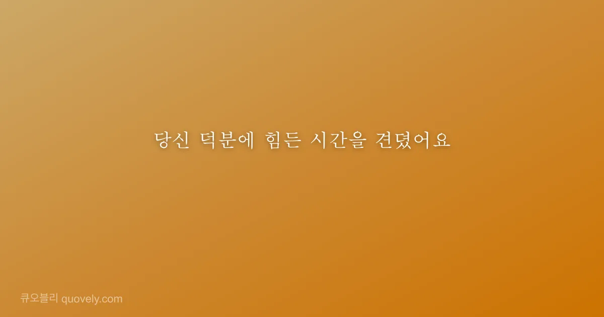 당신 덕분에 힘든 시간을 견뎠어요 — 감사 인사 이미지
