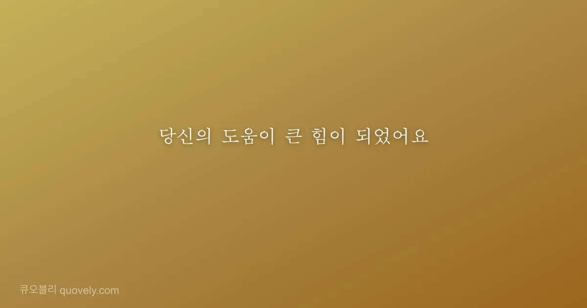 당신의 도움이 큰 힘이 되었어요 — 감사 인사 이미지
