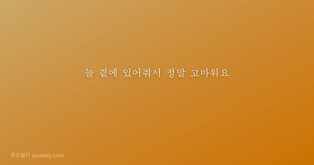늘 곁에 있어줘서 정말 고마워요 — 감사 인사 이미지