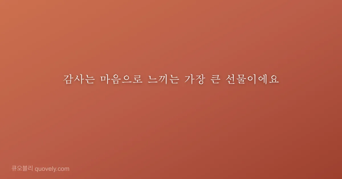 감사는 마음으로 느끼는 가장 큰 선물이에요 — 감사 인사 이미지