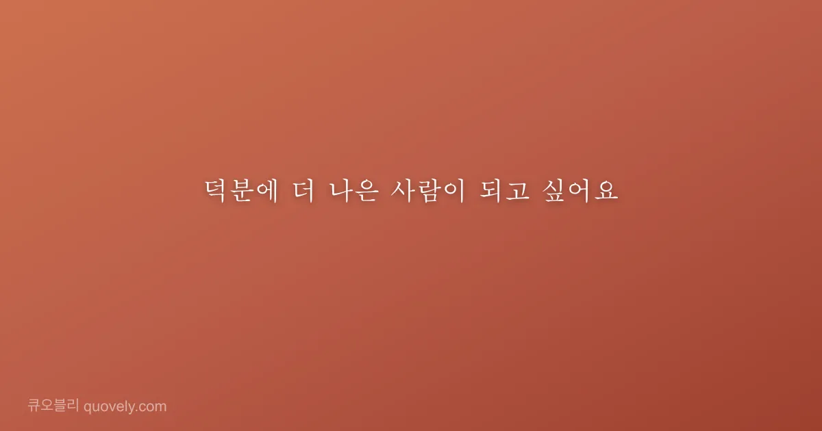 덕분에 더 나은 사람이 되고 싶어요 — 감사 인사 이미지
