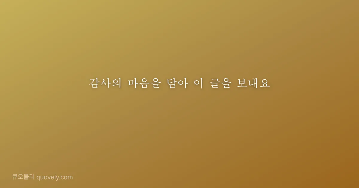 감사의 마음을 담아 이 글을 보내요 — 감사 인사 이미지